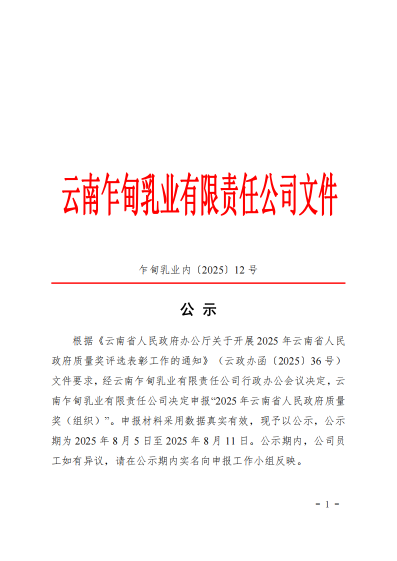  2025 年云南省人民政府质量奖（组织）申报公示